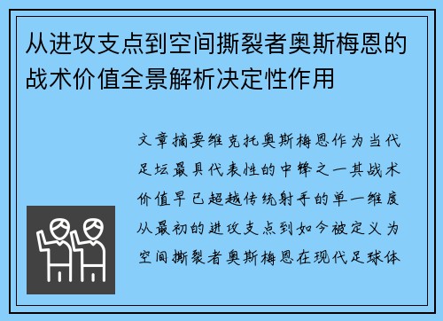 从进攻支点到空间撕裂者奥斯梅恩的战术价值全景解析决定性作用 从进攻支点到空间撕裂者奥斯梅恩的战术价值全景解析决定性作用