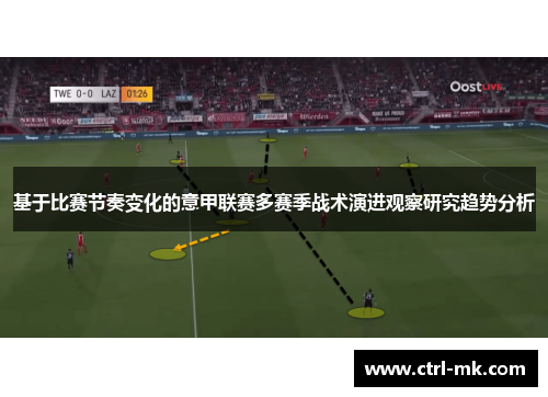 基于比赛节奏变化的意甲联赛多赛季战术演进观察研究趋势分析