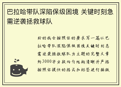 巴拉哈带队深陷保级困境 关键时刻急需逆袭拯救球队