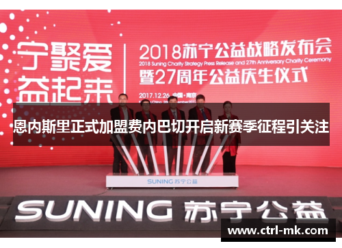 恩内斯里正式加盟费内巴切开启新赛季征程引关注 恩内斯里正式加盟费内巴切开启新赛季征程引关注