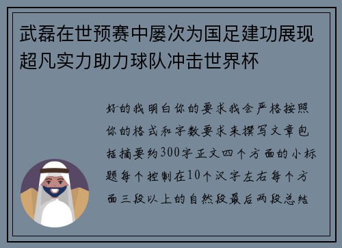 武磊在世预赛中屡次为国足建功展现超凡实力助力球队冲击世界杯 武磊在世预赛中屡次为国足建功展现超凡实力助力球队冲击世界杯
