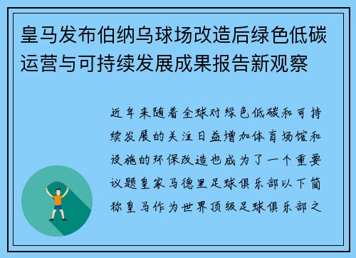 皇马发布伯纳乌球场改造后绿色低碳运营与可持续发展成果报告新观察 皇马发布伯纳乌球场改造后绿色低碳运营与可持续发展成果报告新观察