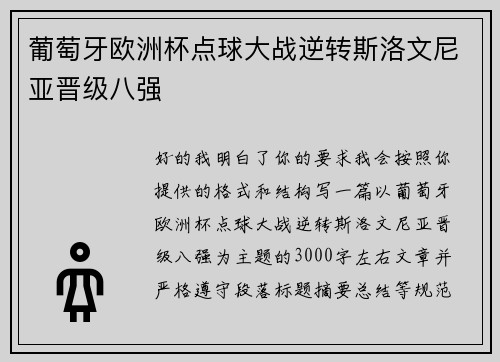 葡萄牙欧洲杯点球大战逆转斯洛文尼亚晋级八强 葡萄牙欧洲杯点球大战逆转斯洛文尼亚晋级八强