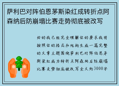 萨利巴对阵伯恩茅斯染红成转折点阿森纳后防崩塌比赛走势彻底被改写 萨利巴对阵伯恩茅斯染红成转折点阿森纳后防崩塌比赛走势彻底被改写