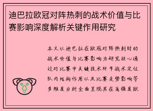 迪巴拉欧冠对阵热刺的战术价值与比赛影响深度解析关键作用研究 迪巴拉欧冠对阵热刺的战术价值与比赛影响深度解析关键作用研究