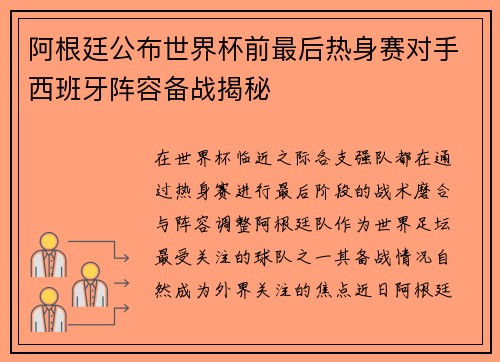 阿根廷公布世界杯前最后热身赛对手西班牙阵容备战揭秘 阿根廷公布世界杯前最后热身赛对手西班牙阵容备战揭秘