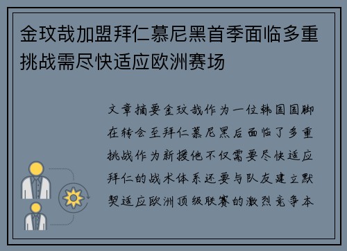 金玟哉加盟拜仁慕尼黑首季面临多重挑战需尽快适应欧洲赛场