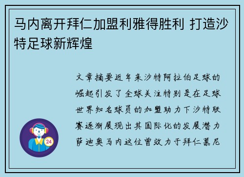 马内离开拜仁加盟利雅得胜利 打造沙特足球新辉煌