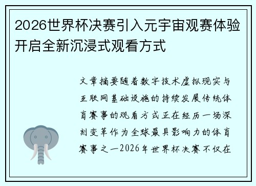 2026世界杯决赛引入元宇宙观赛体验开启全新沉浸式观看方式