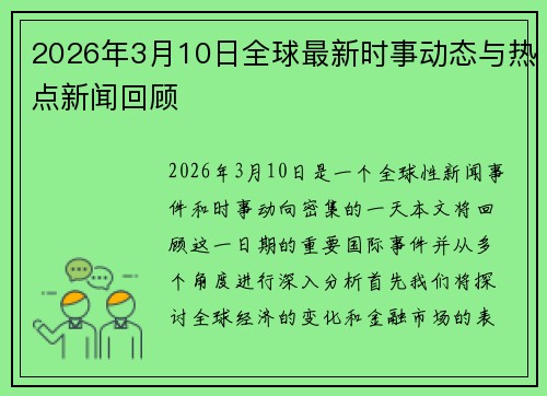 2026年3月10日全球最新时事动态与热点新闻回顾