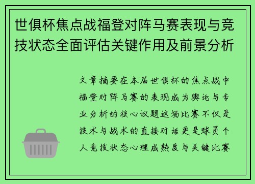 世俱杯焦点战福登对阵马赛表现与竞技状态全面评估关键作用及前景分析