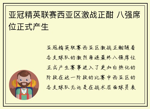 亚冠精英联赛西亚区激战正酣 八强席位正式产生
