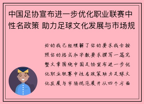 中国足协宣布进一步优化职业联赛中性名政策 助力足球文化发展与市场规范