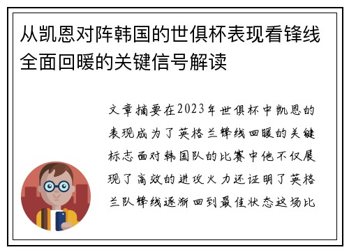 从凯恩对阵韩国的世俱杯表现看锋线全面回暖的关键信号解读 从凯恩对阵韩国的世俱杯表现看锋线全面回暖的关键信号解读