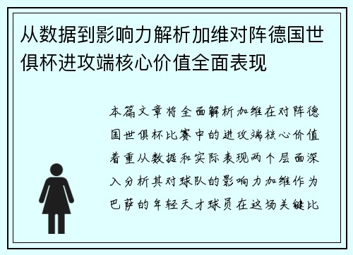 从数据到影响力解析加维对阵德国世俱杯进攻端核心价值全面表现