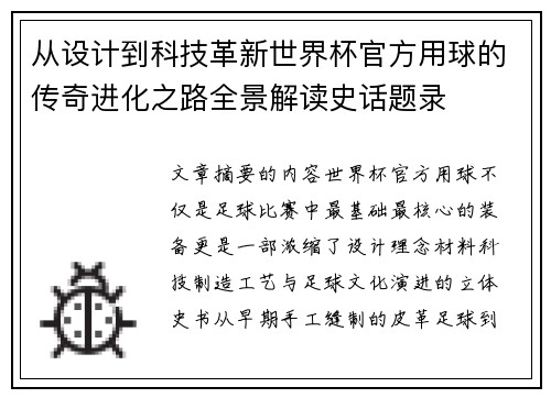 从设计到科技革新世界杯官方用球的传奇进化之路全景解读史话题录