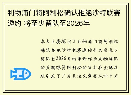 利物浦门将阿利松确认拒绝沙特联赛邀约 将至少留队至2026年