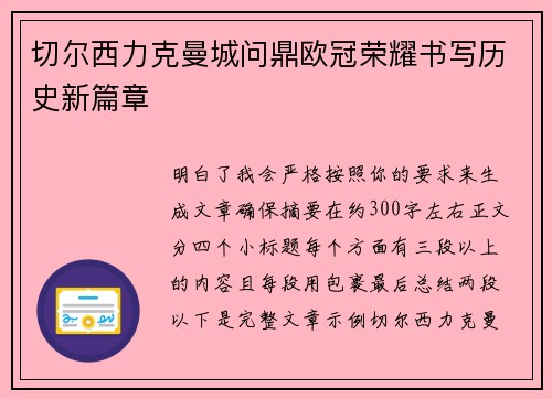 切尔西力克曼城问鼎欧冠荣耀书写历史新篇章 切尔西力克曼城问鼎欧冠荣耀书写历史新篇章