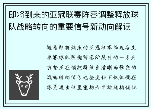 即将到来的亚冠联赛阵容调整释放球队战略转向的重要信号新动向解读 即将到来的亚冠联赛阵容调整释放球队战略转向的重要信号新动向解读