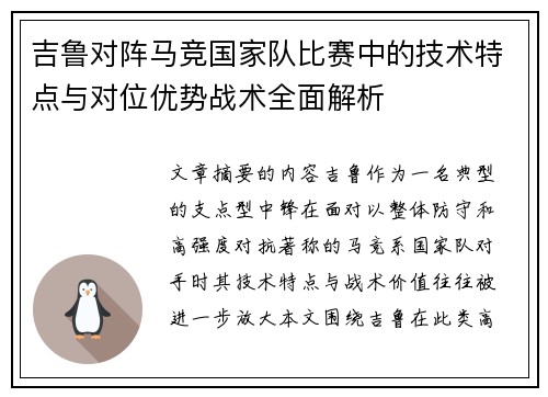 吉鲁对阵马竞国家队比赛中的技术特点与对位优势战术全面解析