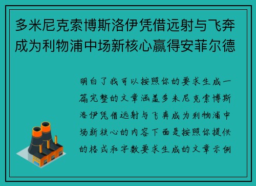多米尼克索博斯洛伊凭借远射与飞奔成为利物浦中场新核心赢得安菲尔德球迷心 多米尼克索博斯洛伊凭借远射与飞奔成为利物浦中场新核心赢得安菲尔德球迷心