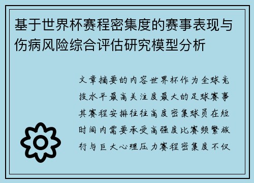 基于世界杯赛程密集度的赛事表现与伤病风险综合评估研究模型分析