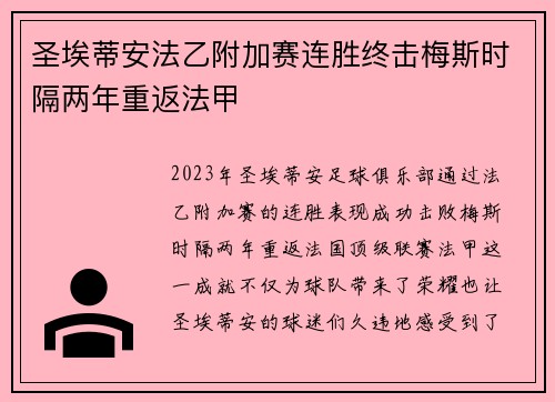圣埃蒂安法乙附加赛连胜终击梅斯时隔两年重返法甲