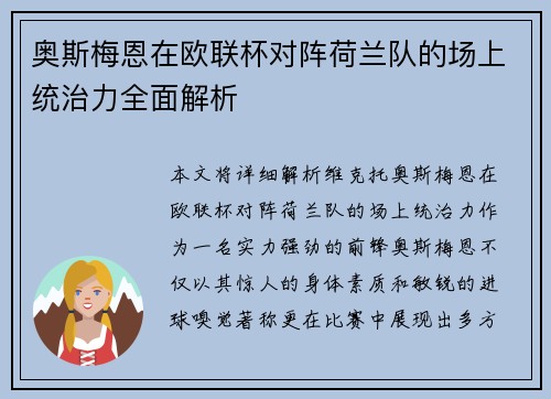 奥斯梅恩在欧联杯对阵荷兰队的场上统治力全面解析