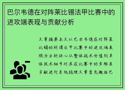 巴尔韦德在对阵莱比锡法甲比赛中的进攻端表现与贡献分析